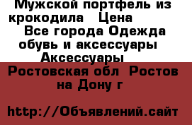 Мужской портфель из крокодила › Цена ­ 20 000 - Все города Одежда, обувь и аксессуары » Аксессуары   . Ростовская обл.,Ростов-на-Дону г.